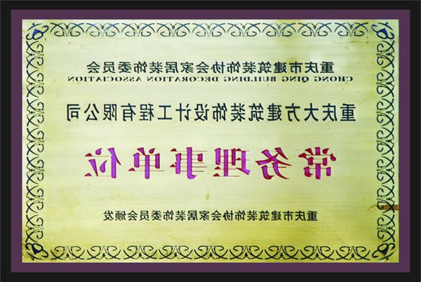 <a href='http://x3d6.baojiegongsi8.com/'>新萄新京十大正规网站</a>常务理事单位